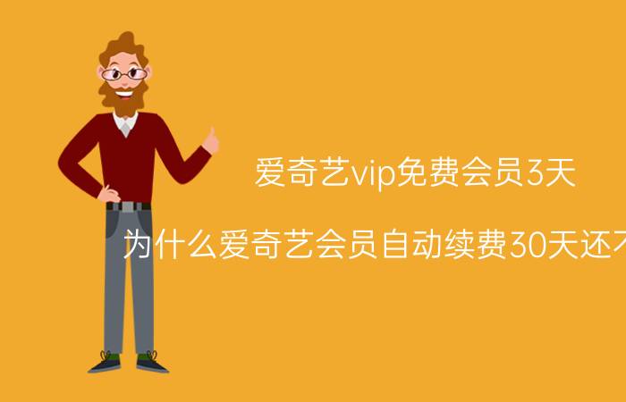 爱奇艺vip免费会员3天 为什么爱奇艺会员自动续费30天还不要钱？